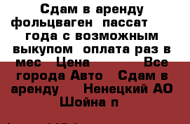 Сдам в аренду фольцваген- пассат 2015 года с возможным выкупом .оплата раз в мес › Цена ­ 1 100 - Все города Авто » Сдам в аренду   . Ненецкий АО,Шойна п.